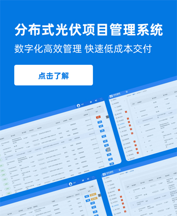分布式光伏項(xiàng)目管理系統(tǒng)