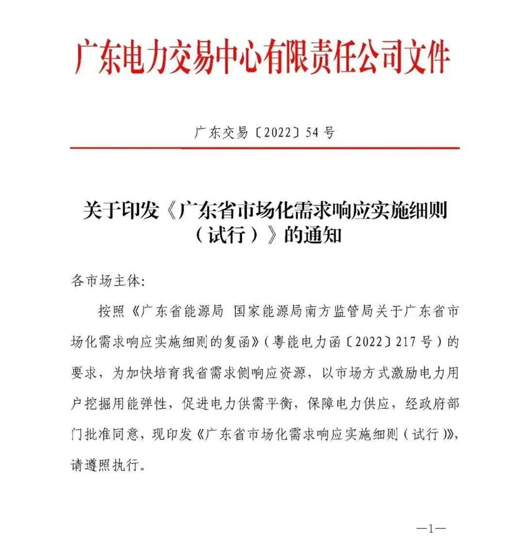 廣東省市場(chǎng)化需求響應(yīng)實(shí)施細(xì)則(試行)》的通知